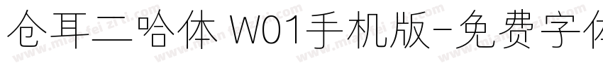 仓耳二哈体 W01手机版字体转换